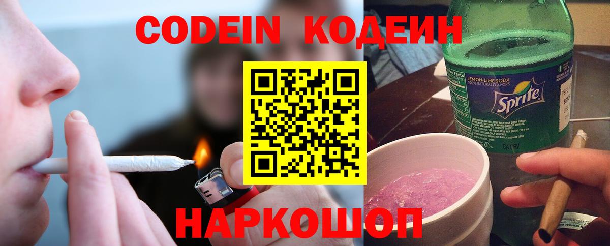 Ейск  Кодеин напиток Lean (лин)  Вход с VPN  Кодеиновый сироп Lean Purple Drank 